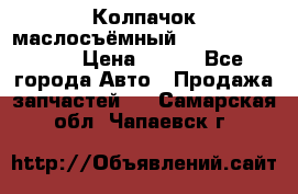 Колпачок маслосъёмный DT466 1889589C1 › Цена ­ 600 - Все города Авто » Продажа запчастей   . Самарская обл.,Чапаевск г.